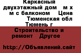 Каркасный двухэтажный дом 7 м х 5,5 м с балконом. › Цена ­ 523 000 - Тюменская обл., Тюмень г. Строительство и ремонт » Другое   